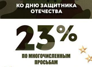 - 23% ко Дню Защитника Отечества